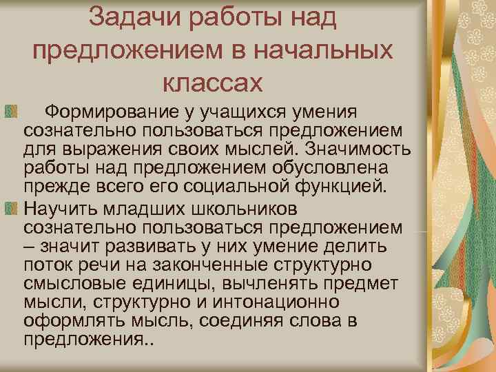   Задачи работы над предложением в начальных   классах  Формирование у