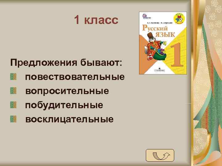    1 класс  Предложения бывают:  повествовательные  вопросительные  побудительные