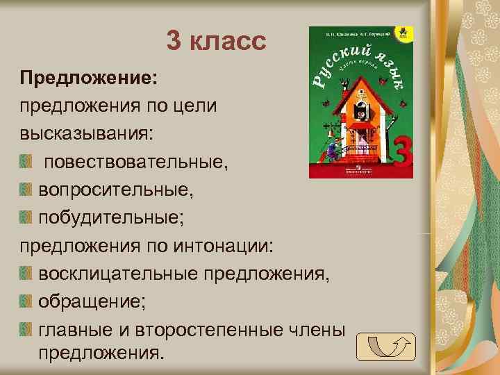    3 класс Предложение: предложения по цели высказывания: повествовательные,  вопросительные, 