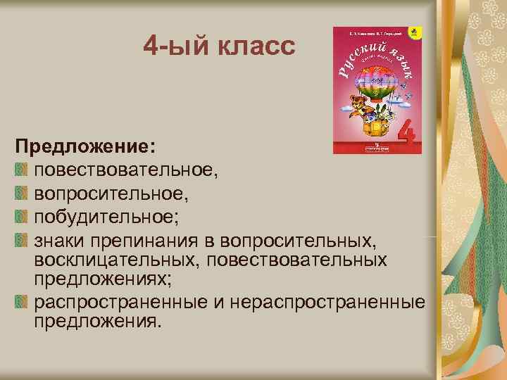  4 -ый класс  Предложение:  повествовательное,  вопросительное,  побудительное; 