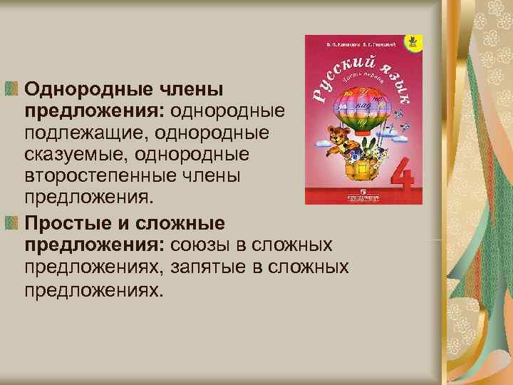 Однородные члены предложения: однородные подлежащие, однородные сказуемые, однородные второстепенные члены предложения. Простые и сложные