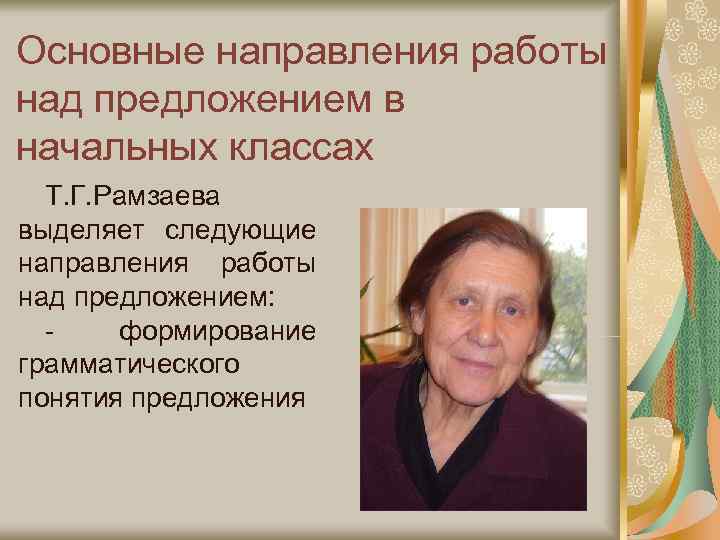 Основные направления работы над предложением в начальных классах  Т. Г. Рамзаева выделяет следующие
