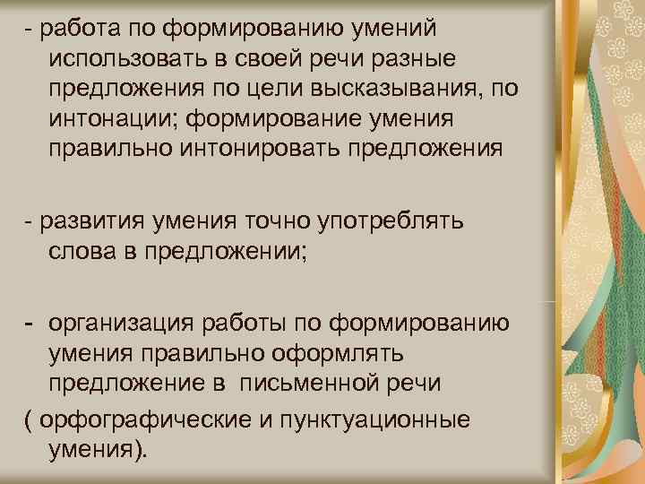 - работа по формированию умений  использовать в своей речи разные  предложения по