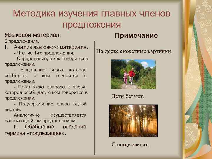  Методика изучения главных членов    предложения Языковой материал:   