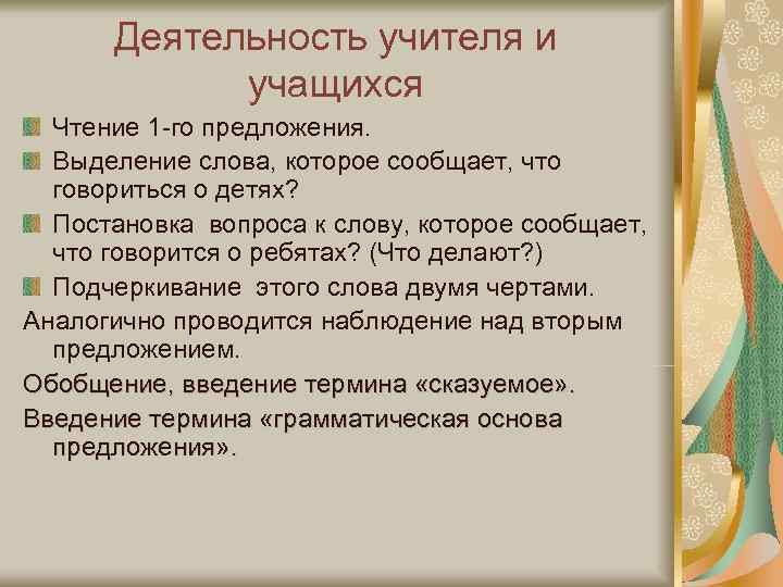  Деятельность учителя и   учащихся  Чтение 1 -го предложения.  Выделение