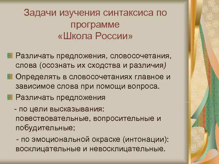  Задачи изучения синтаксиса по  программе   «Школа России»  Различать предложения,