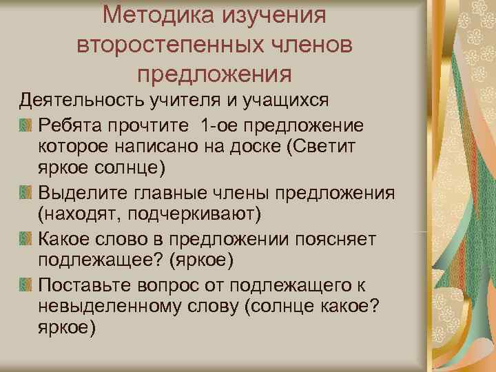   Методика изучения второстепенных членов  предложения Деятельность учителя и учащихся  Ребята