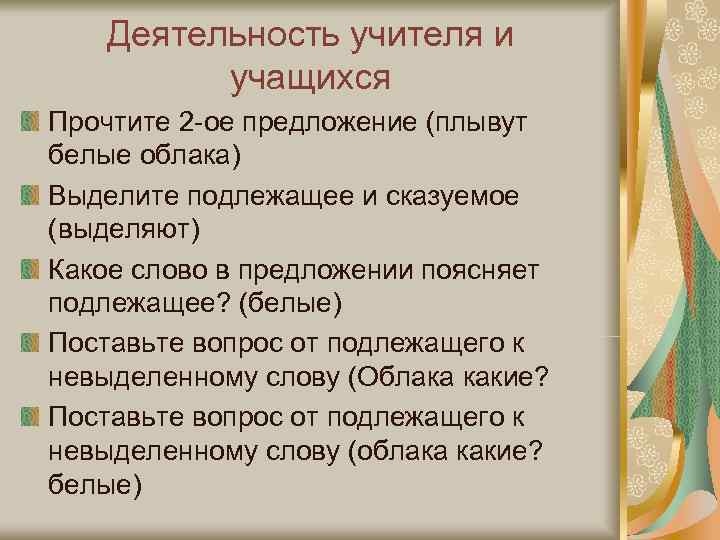   Деятельность учителя и   учащихся Прочтите 2 -ое предложение (плывут белые