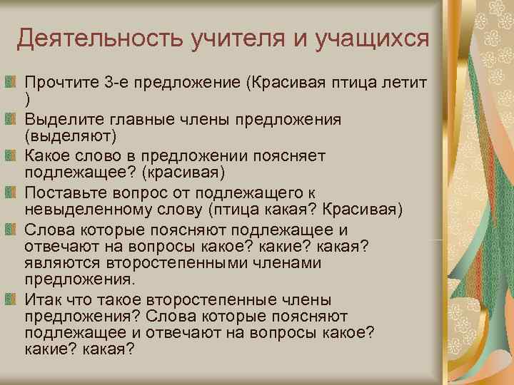 Деятельность учителя и учащихся Прочтите 3 -е предложение (Красивая птица летит ) Выделите главные