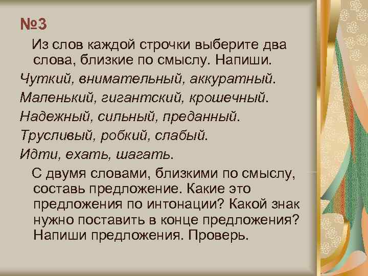 № 3 Из слов каждой строчки выберите два  слова, близкие по смыслу. Напиши.