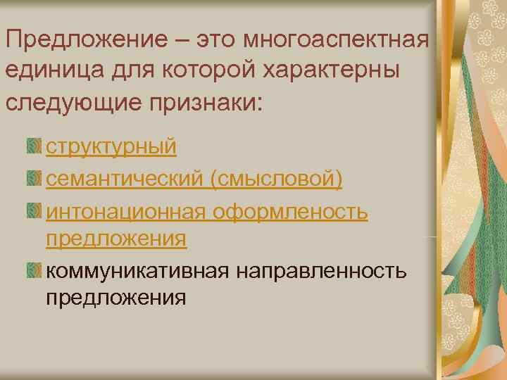 Предложение – это многоаспектная единица для которой характерны следующие признаки: структурный  семантический (смысловой)