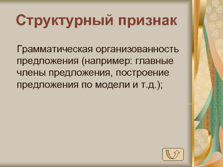Структурный признак Грамматическая организованность предложения (например: главные члены предложения, построение предложения по модели и