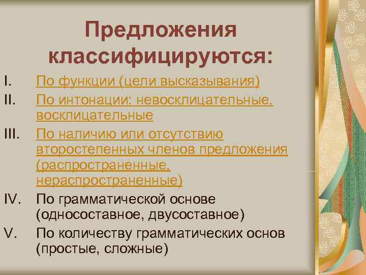  Предложения   классифицируются: I. По функции (цели высказывания) II. По интонации: