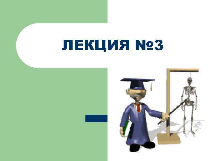 ЛЕКЦИЯ № 3 