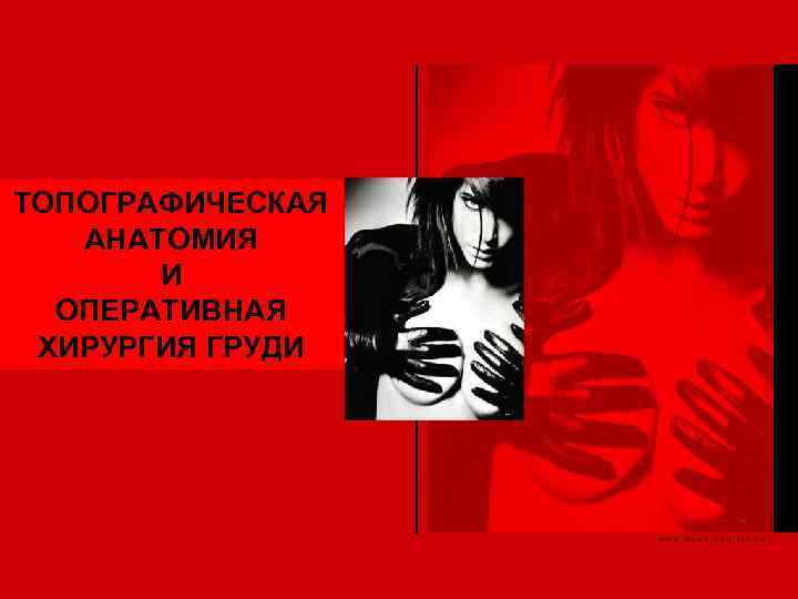 ТОПОГРАФИЧЕСКАЯ  АНАТОМИЯ  И  ОПЕРАТИВНАЯ ХИРУРГИЯ ГРУДИ 