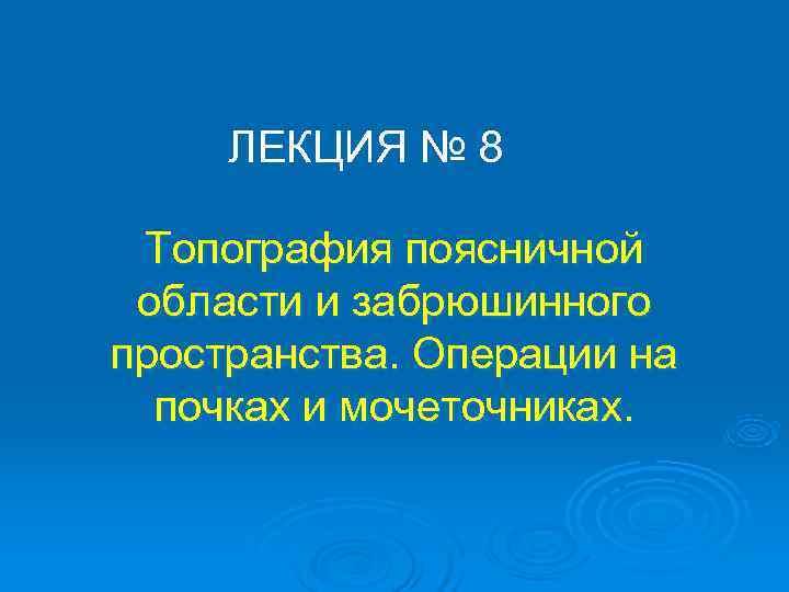 ЛЕКЦИЯ № 8  Топография поясничной области и забрюшинного пространства. Операции на 