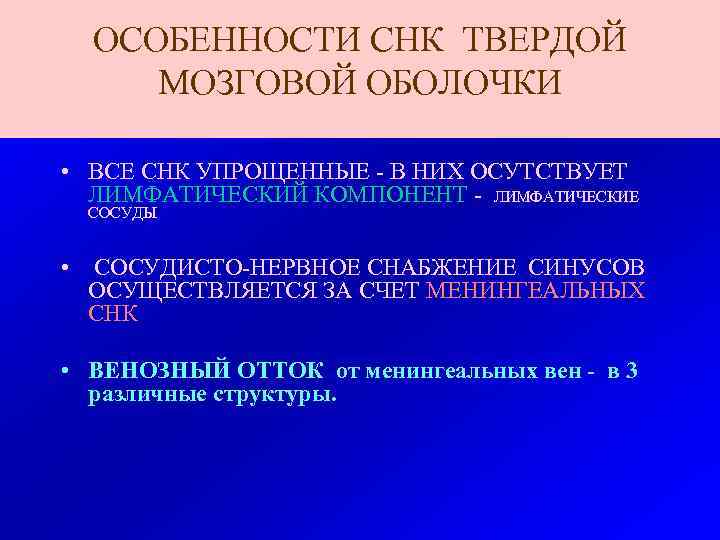  ОСОБЕННОСТИ СНК ТВЕРДОЙ МОЗГОВОЙ ОБОЛОЧКИ  • ВСЕ СНК УПРОЩЕННЫЕ - В НИХ