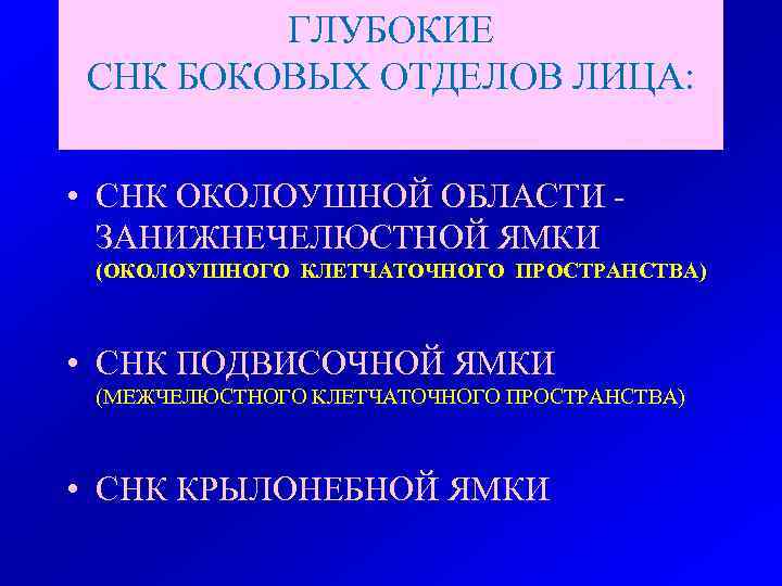  ГЛУБОКИЕ СНК БОКОВЫХ ОТДЕЛОВ ЛИЦА: • СНК ОКОЛОУШНОЙ ОБЛАСТИ -  ЗАНИЖНЕЧЕЛЮСТНОЙ