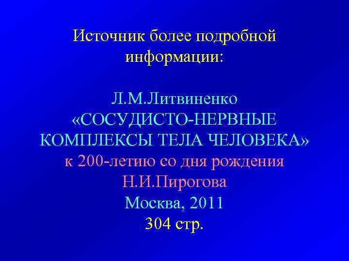   Источник более подробной   информации:  Л. М. Литвиненко «СОСУДИСТО-НЕРВНЫЕ КОМПЛЕКСЫ