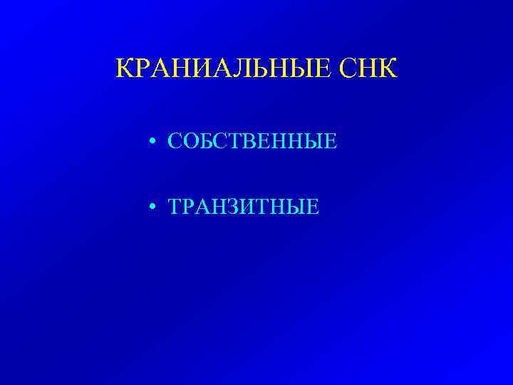 КРАНИАЛЬНЫЕ СНК  • СОБСТВЕННЫЕ  • ТРАНЗИТНЫЕ 