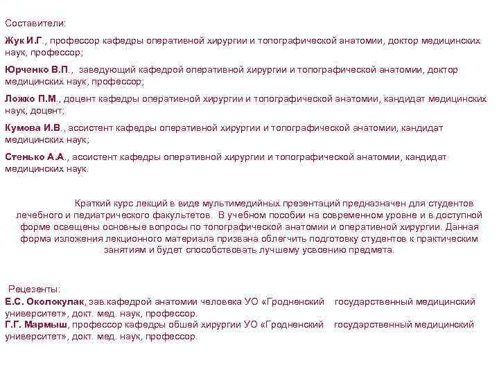 Составители: Жук И. Г. , профессор кафедры оперативной хирургии и топографической анатомии, доктор медицинских