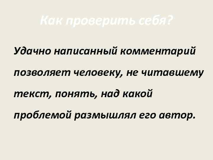   Как проверить себя?  Удачно написанный комментарий позволяет человеку, не читавшему текст,