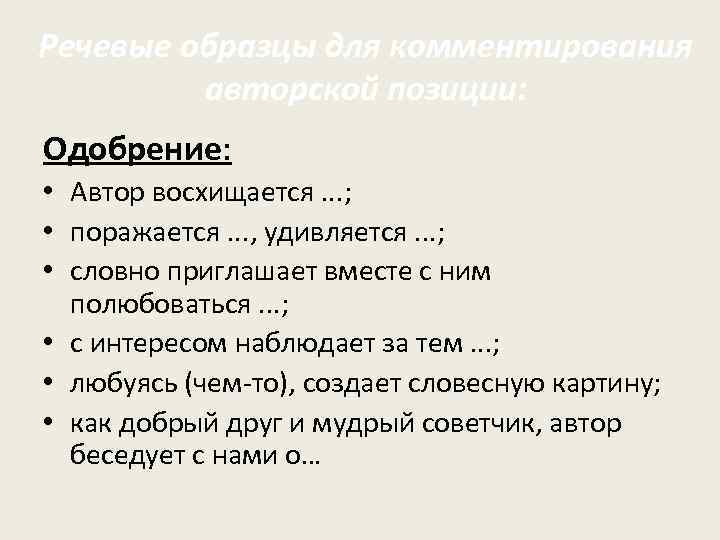 Речевые образцы для комментирования  авторской позиции: Одобрение:  • Автор восхищается. . .
