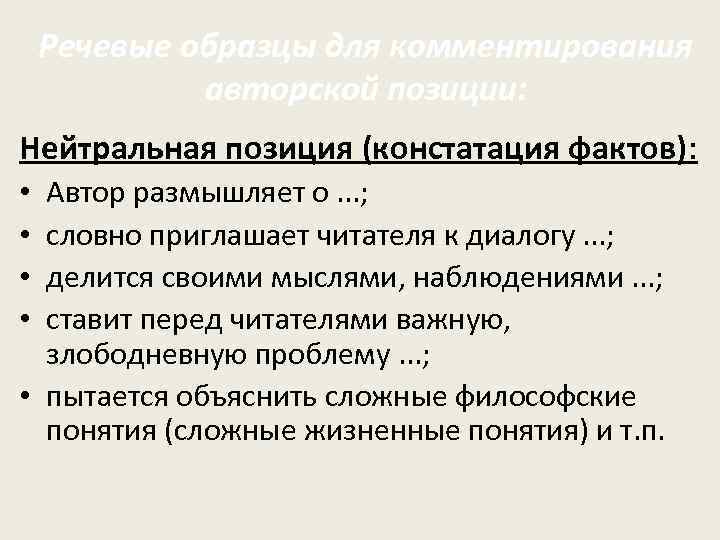   Речевые образцы для комментирования    авторской позиции: Нейтральная позиция (констатация