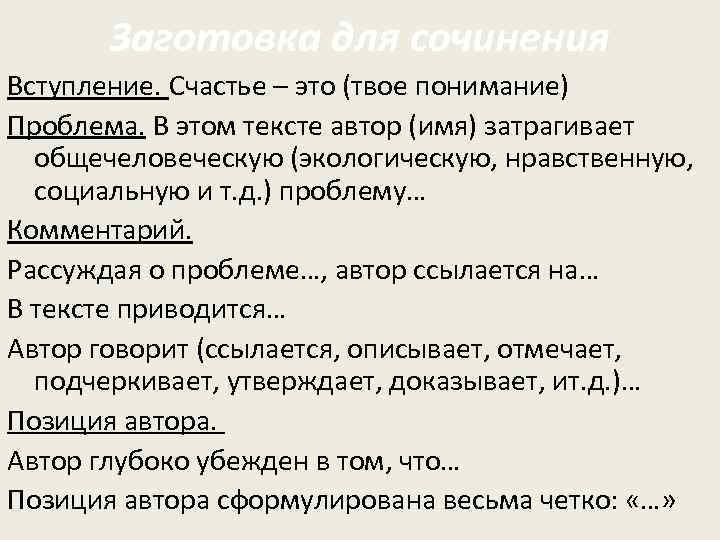 Как прокомментировать определение. Что такое счастье сочинение. Что такое счастье вступление к сочинению. Вступление сочинение ЕГЭ. Счастье это ЕГЭ.