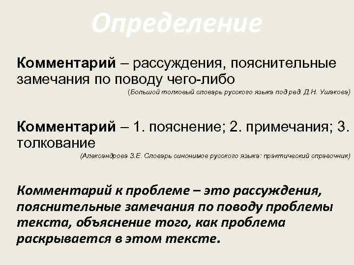   Определение Комментарий – рассуждения, пояснительные замечания по поводу чего-либо   