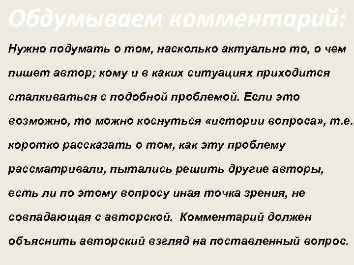 Обдумываем комментарий: Нужно подумать о том, насколько актуально то, о чем пишет автор; кому