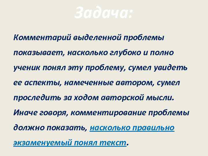    Задача: Комментарий выделенной проблемы показывает, насколько глубоко и полно ученик понял