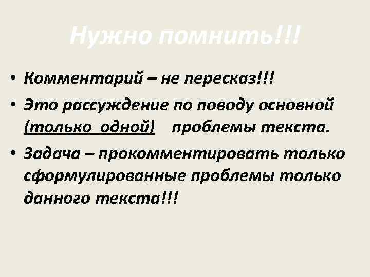  Нужно помнить!!! • Комментарий – не пересказ!!! • Это рассуждение по поводу основной
