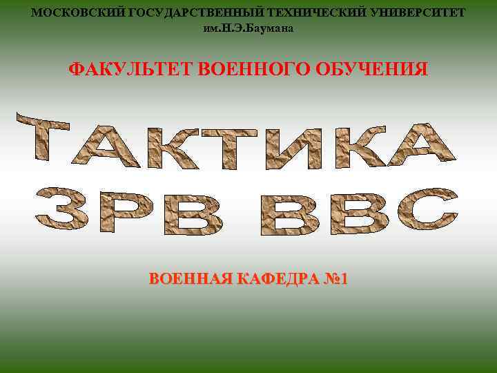 МОСКОВСКИЙ ГОСУДАРСТВЕННЫЙ ТЕХНИЧЕСКИЙ УНИВЕРСИТЕТ     им. Н. Э. Баумана  ФАКУЛЬТЕТ