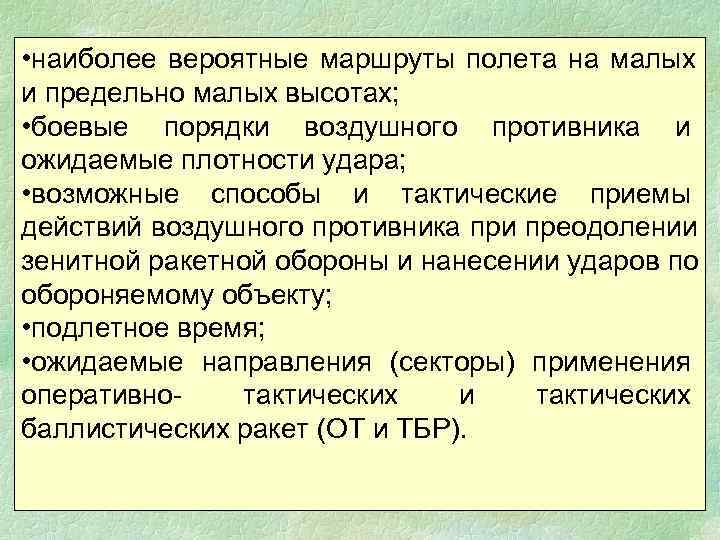  • наиболее вероятные маршруты полета на малых и предельно малых высотах;  •