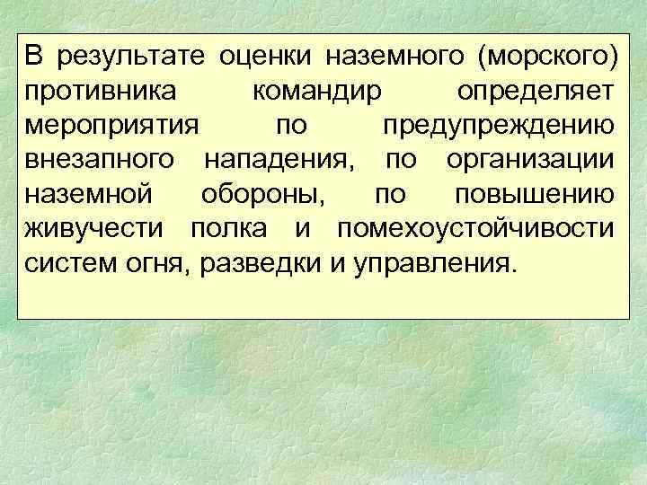 В результате оценки наземного (морского) противника командир  определяет мероприятия  по предупреждению внезапного