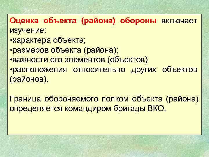 Оценка объекта (района) обороны включает изучение:  • характера объекта;  • размеров объекта