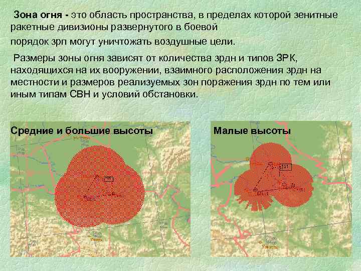  Зона огня - это область пространства, в пределах которой зенитные ракетные дивизионы развернутого