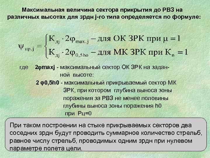   Максимальная величина сектора прикрытия до РВЗ на различных высотах для зрдн j-го