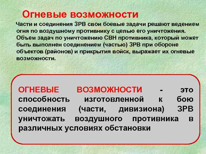  Огневые возможности Части и соединения ЗРВ свои боевые задачи решают ведением огня по