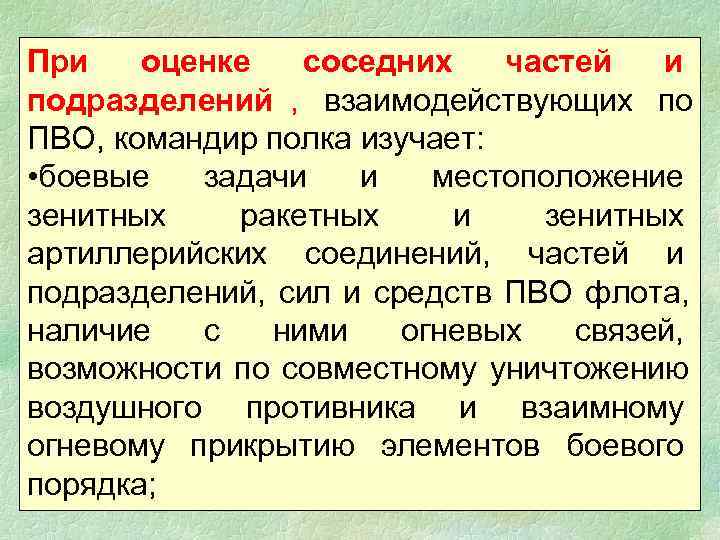 При  оценке  соседних  частей  и подразделений , взаимодействующих по ПВО,
