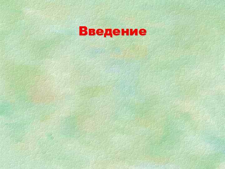 Введение 