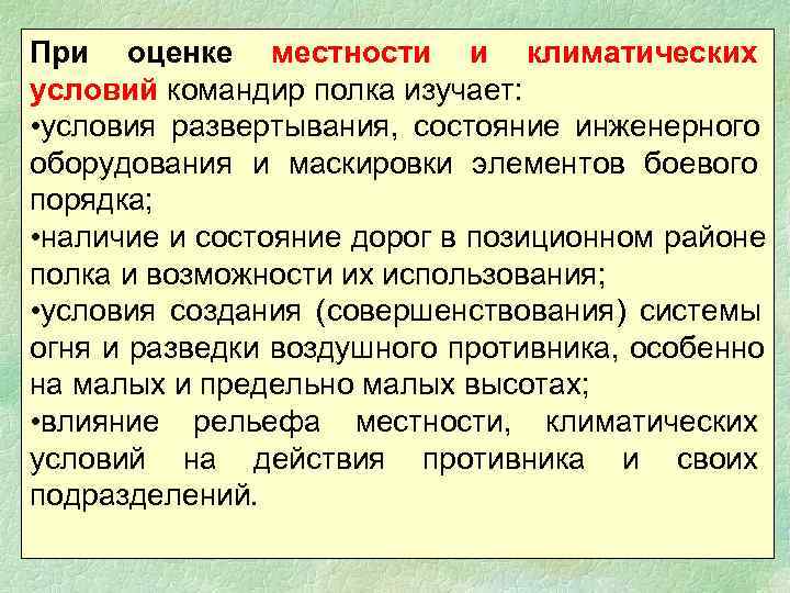 При оценке местности и климатических условий командир полка изучает:  • условия развертывания, состояние