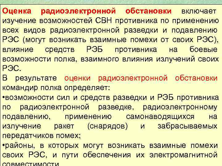 Оценка радиоэлектронной обстановки включает изучение возможностей СВН противника по применению всех видов радиоэлектронной разведки