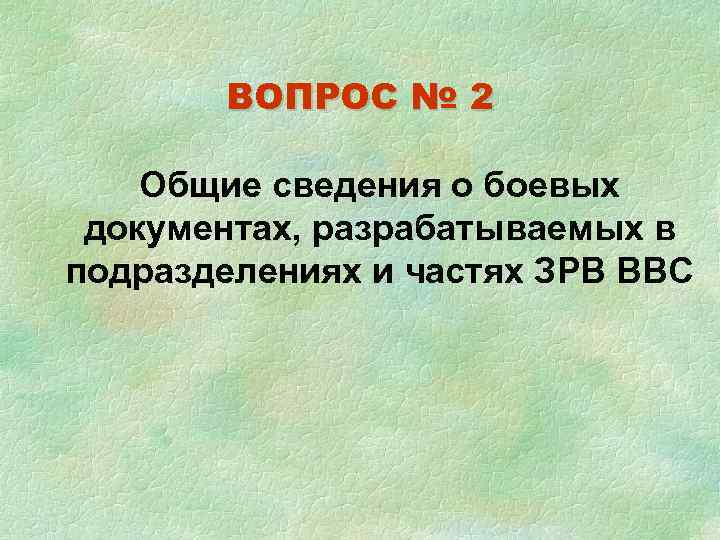   ВОПРОС № 2 Общие сведения о боевых документах, разрабатываемых в подразделениях и