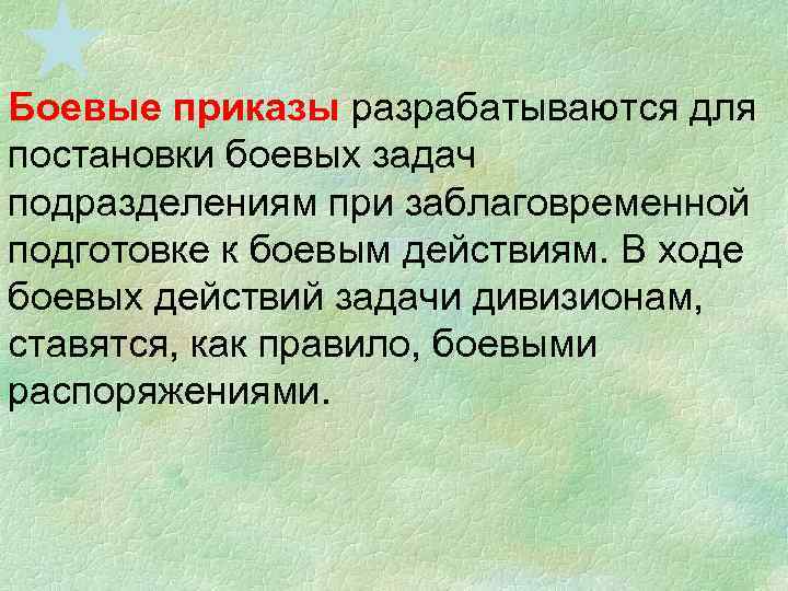 Боевые приказы разрабатываются для постановки боевых задач подразделениям при заблаговременной подготовке к боевым действиям.