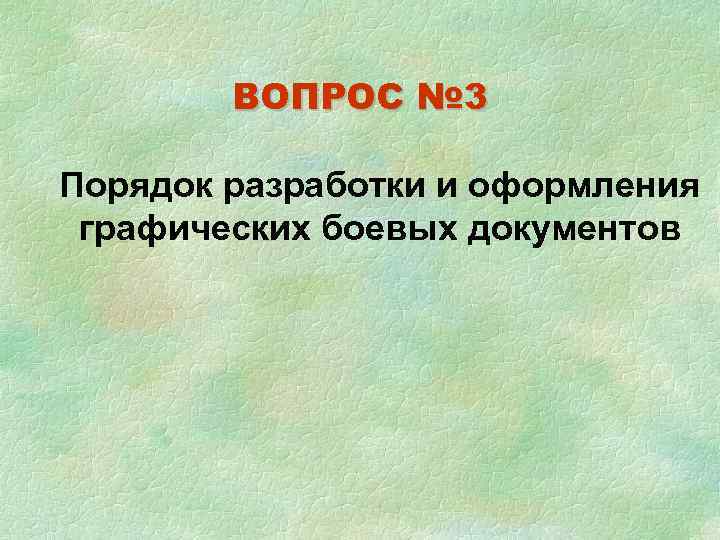   ВОПРОС № 3 Порядок разработки и оформления графических боевых документов 