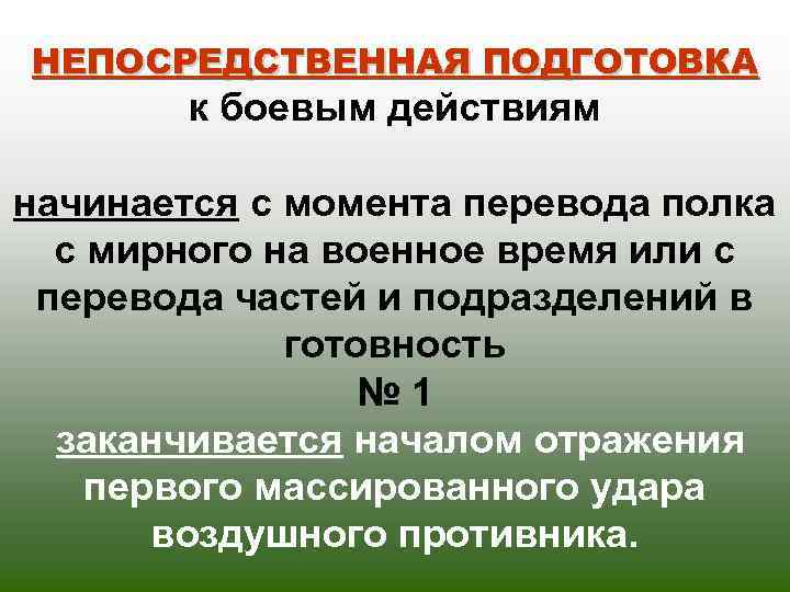 НЕПОСРЕДСТВЕННАЯ ПОДГОТОВКА   к боевым действиям начинается с момента перевода полка  с