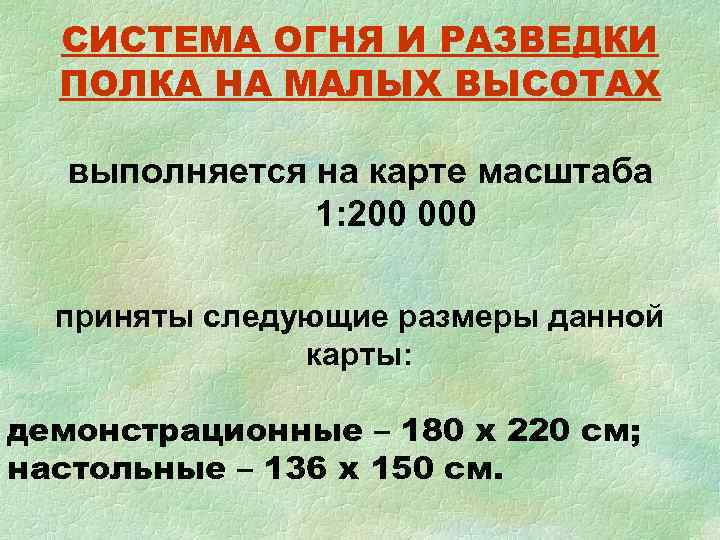 СИСТЕМА ОГНЯ И РАЗВЕДКИ  ПОЛКА НА МАЛЫХ ВЫСОТАХ  выполняется на карте