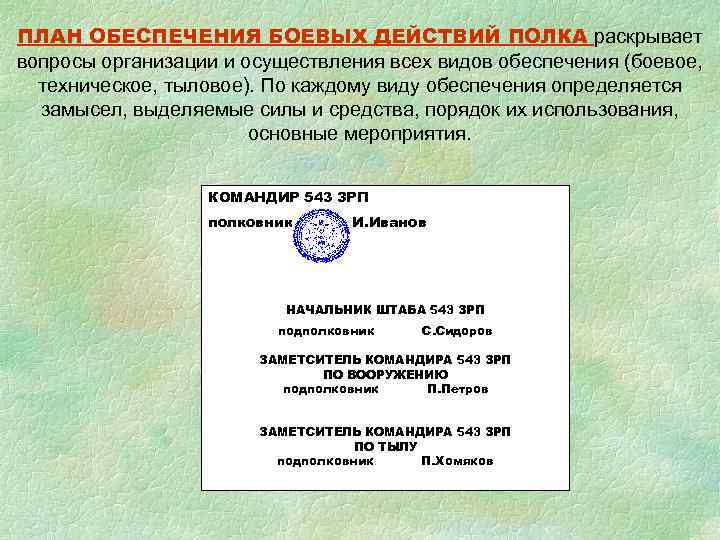 ПЛАН ОБЕСПЕЧЕНИЯ БОЕВЫХ ДЕЙСТВИЙ ПОЛКА раскрывает вопросы организации и осуществления всех видов обеспечения (боевое,